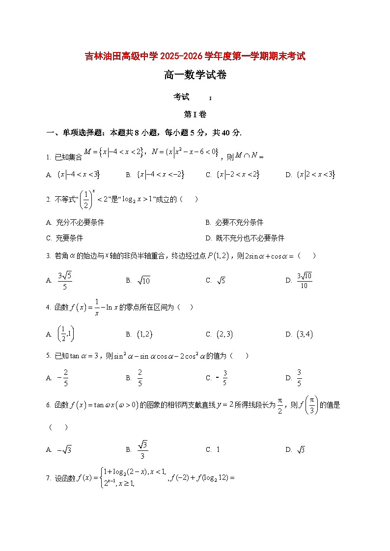 2025_2026学年吉林省松源市吉林油田高级中学高一上册期末考试数学试卷(原卷)第1页