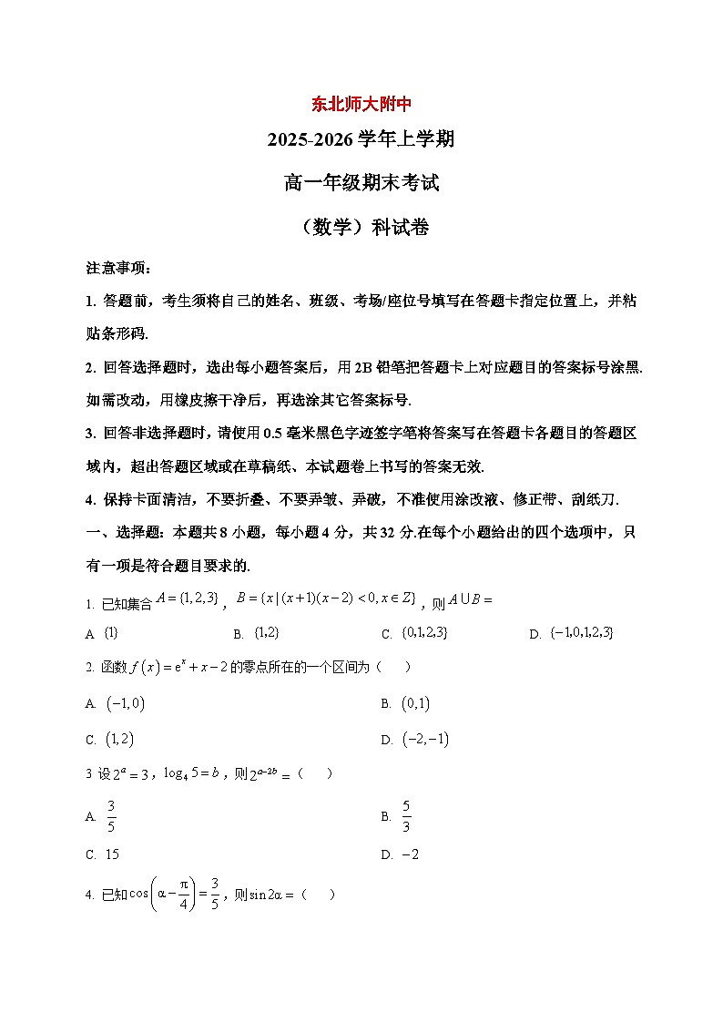 2025_2026学年吉林省东北师范大学附属中学高一上册1月期末考试数学试卷(原卷)第1页