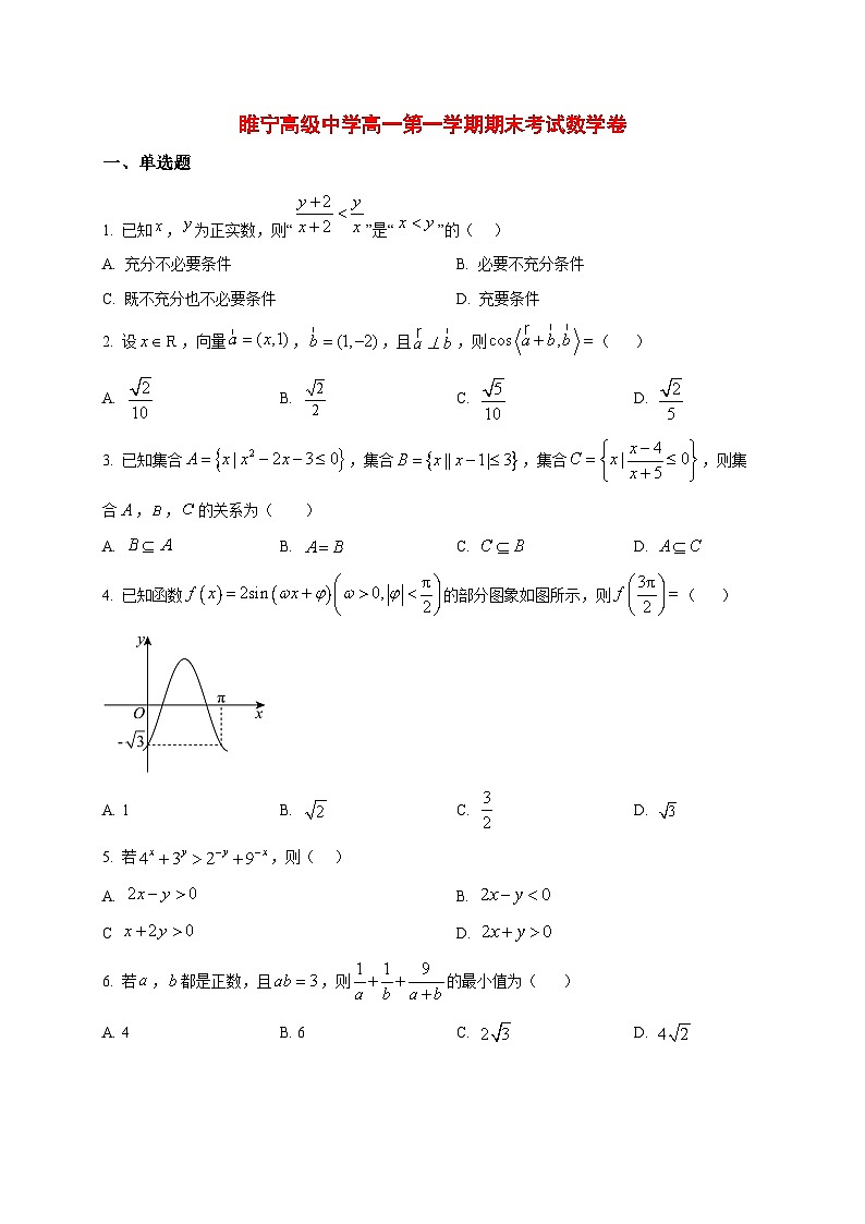 2025_2026学年江苏省睢宁高级中学高一上册期末考试数学卷(原卷)第1页