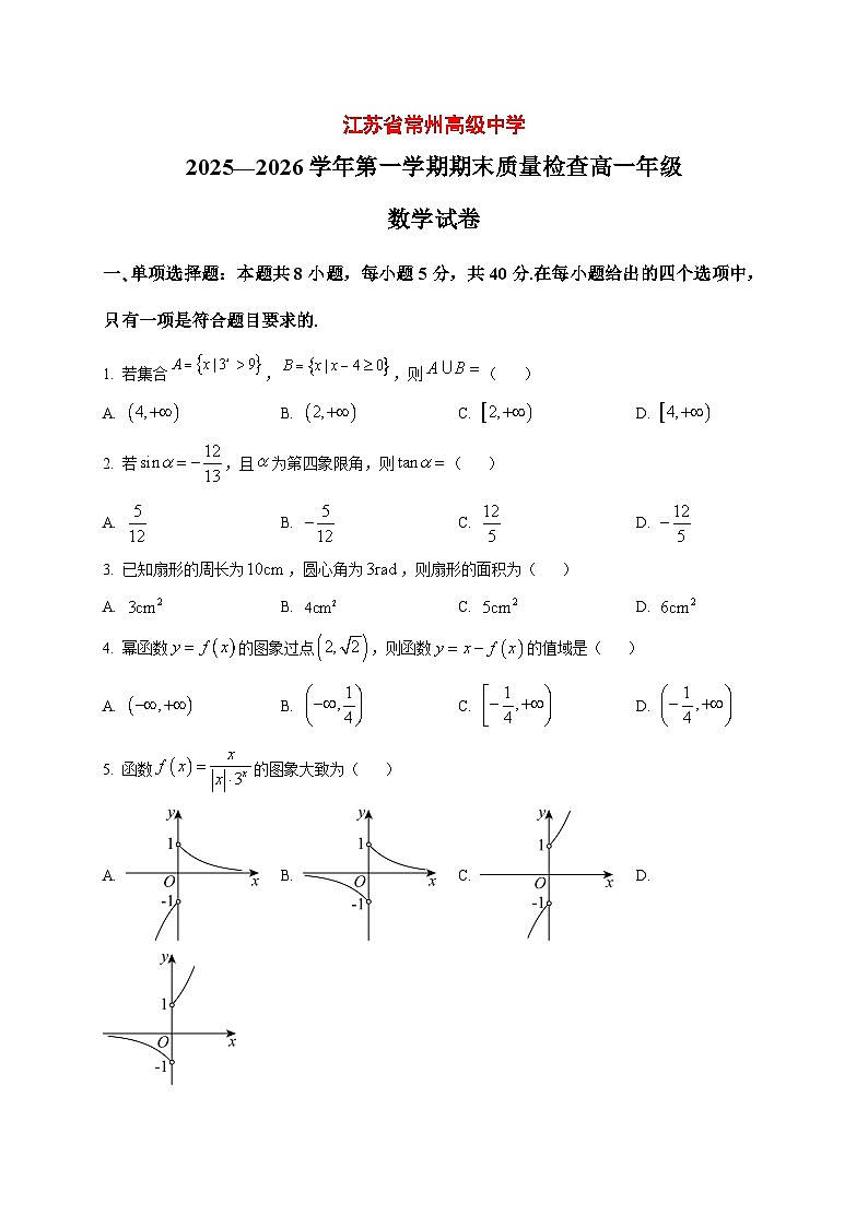 2025_2026学年江苏省常州高级中学高一上册期末数学试卷(原卷)第1页