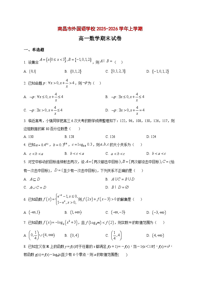 2025_2026学年江西南昌市外国语学校上册高一期末数学试卷(原卷)第1页