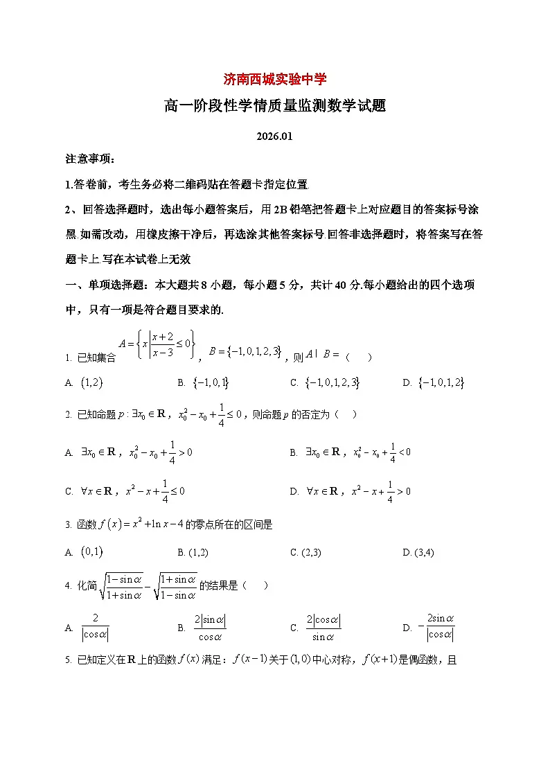 2025_2026学年山东省济南西城实验中学高一上册1月月考数学试卷(原卷)第1页