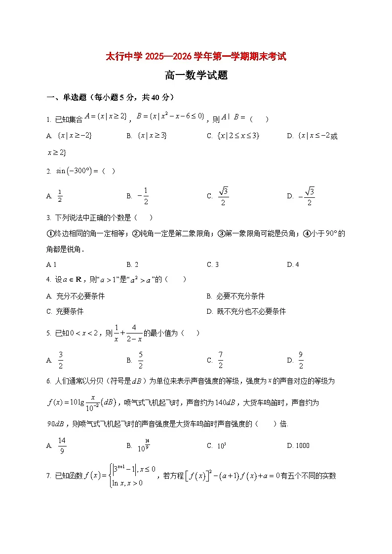 2025_2026学年山西省长治学院附属太行中学高一上册期末考试数学试卷(原卷)第1页