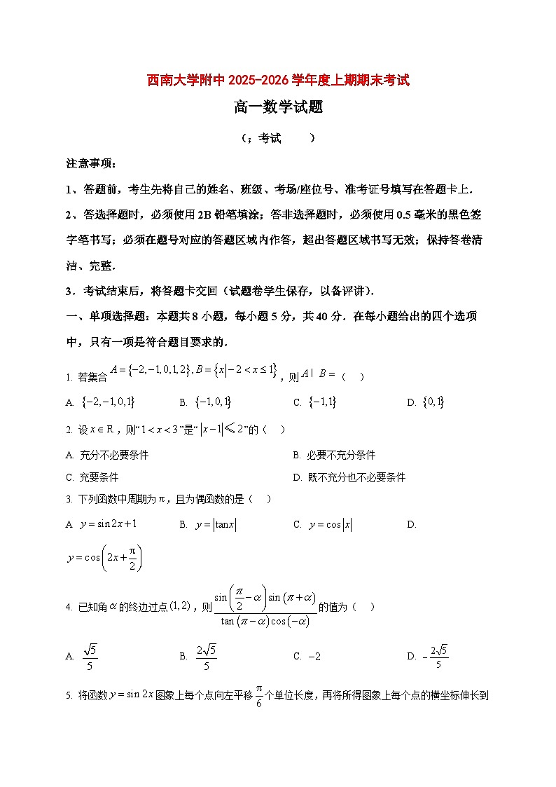 2025_2026学年重庆市西南大学附中高一上册期末数学试卷(原卷)第1页