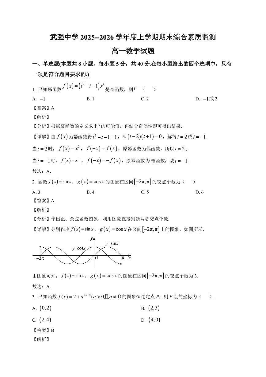 2025~2026学年河北武强中学高一上册期末综合质量监测 数学试卷(含解析)第1页