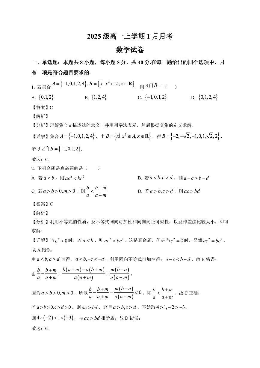 2025~2026学年河南省焦作市第一中学高一上册1月月考数学试卷(含解析)第1页