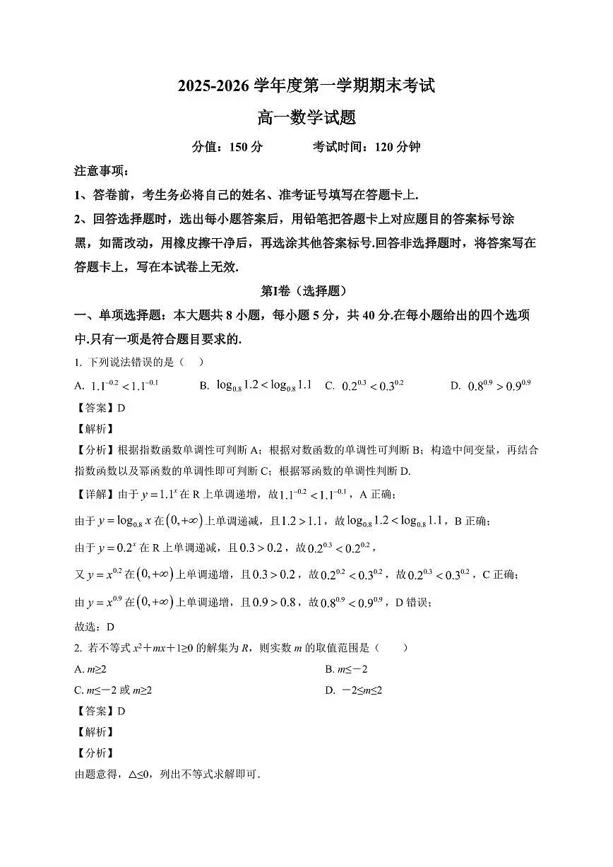 2025~2026学年黑龙江省佳木斯市第八中学高一上册1月期末考试数学试卷(含解析)第1页
