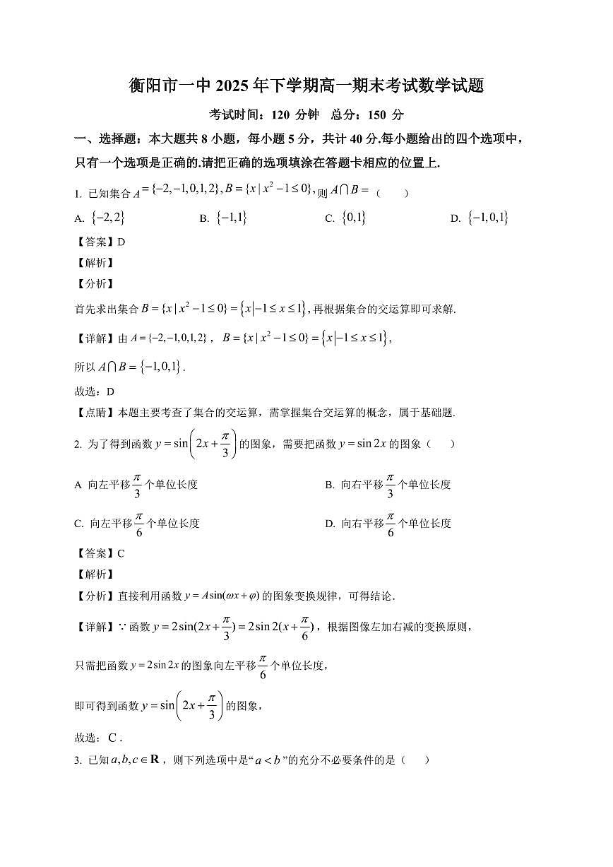 2025~2026学年衡阳市一中 上册高一期末考试数学试卷(含解析)第1页