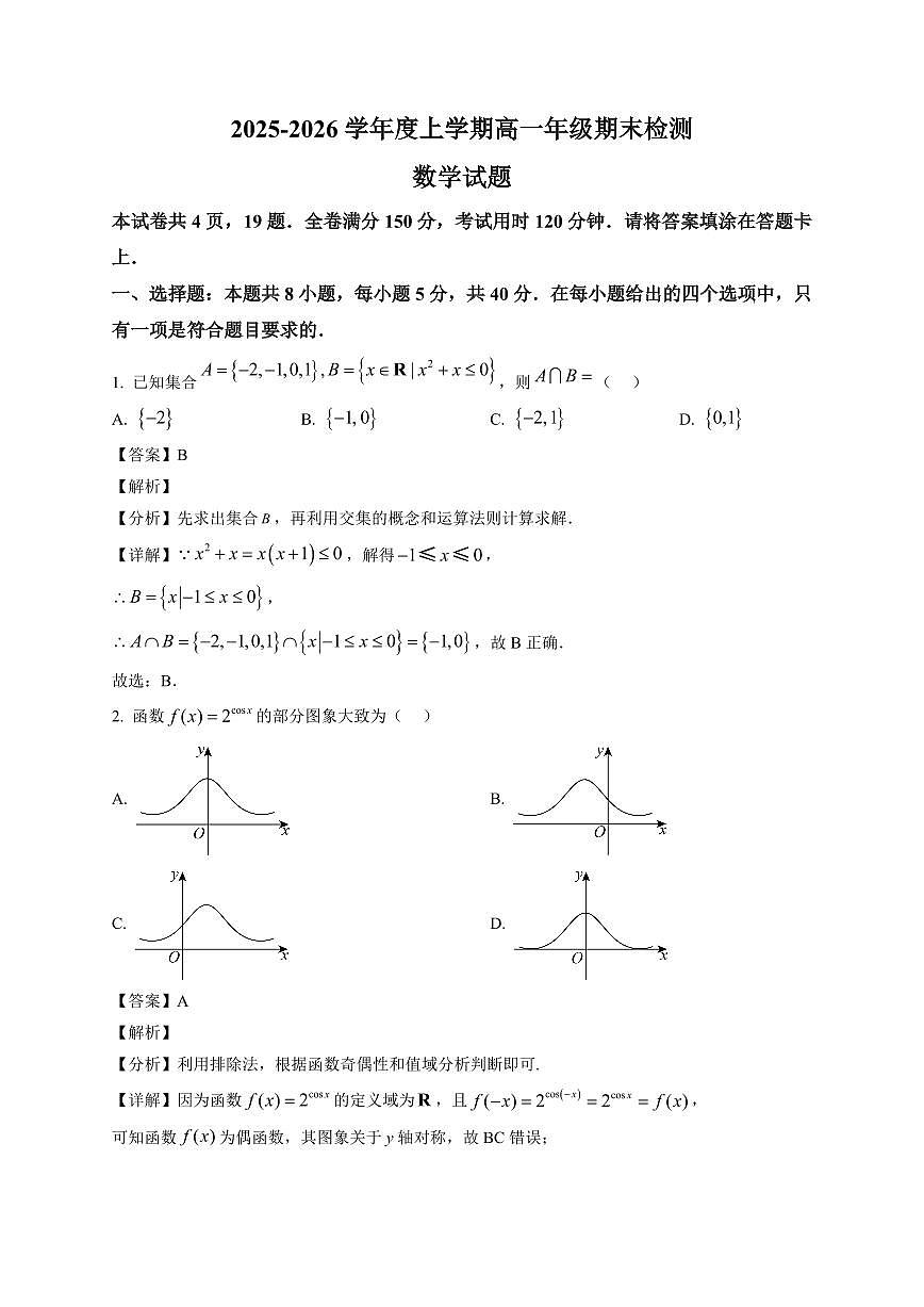 2025~2026学年湖北省华中师范大学第一附属中学高一上册期末检测数学试卷(含解析)第1页