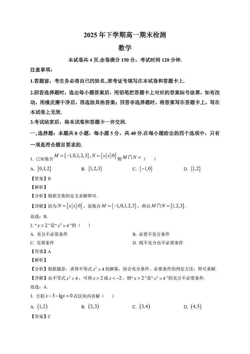 2025~2026学年湖南省常德市第七中学高一上册1月期末检测 数学试卷(含解析)第1页