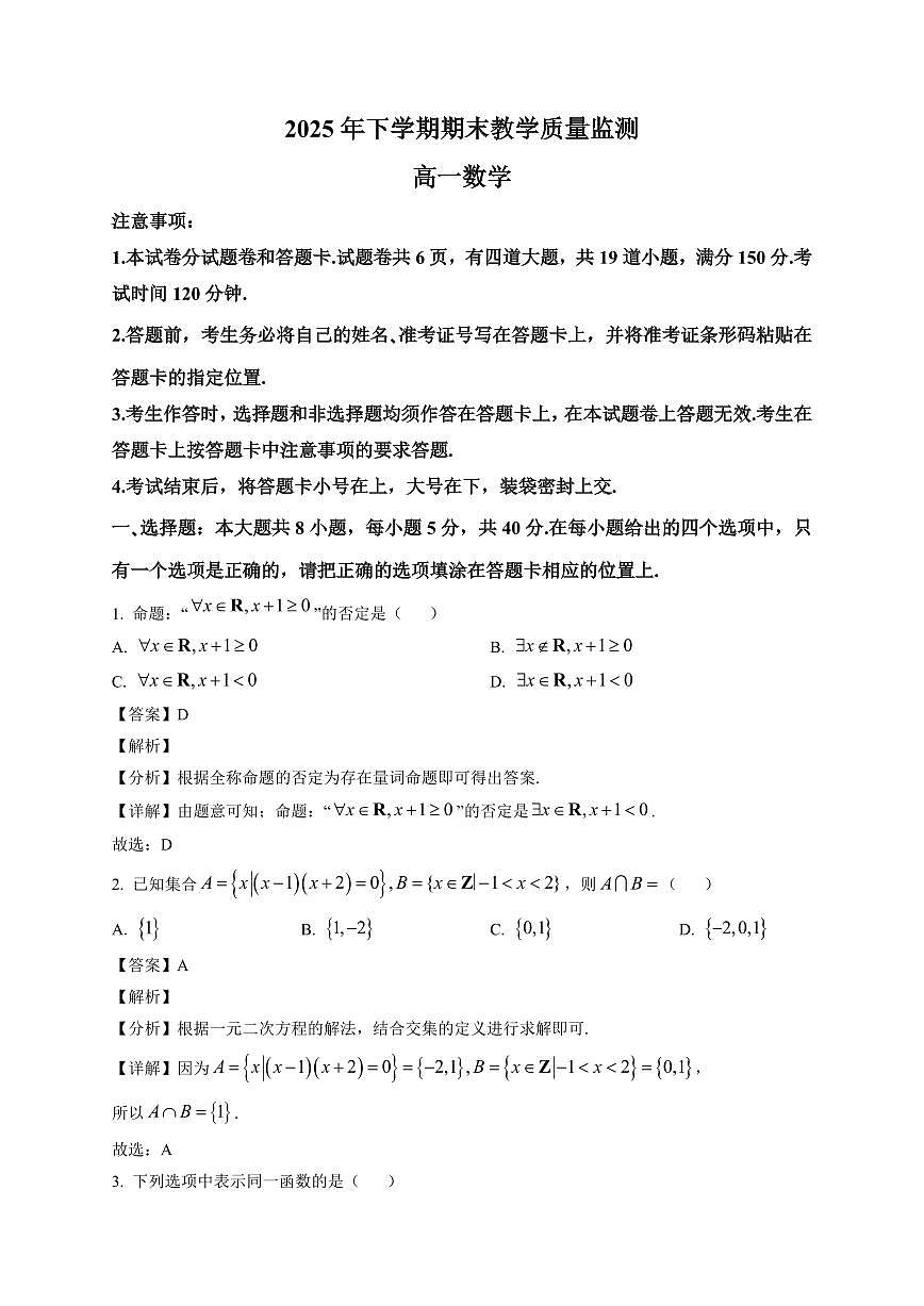 2025~2026学年湖南省郴州市高一上册期末教学质量监测 数学试卷(含解析)第1页