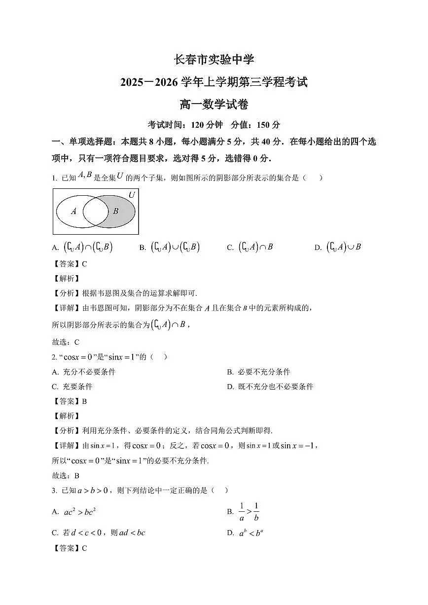 2025~2026学年吉林省长春市实验中学高一上册期末考试数学试卷(含解析)第1页
