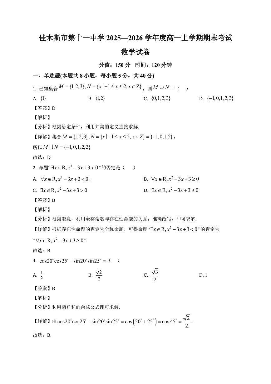 2025~2026学年佳木斯市第十一中学高一上册期末考试数学试卷(含解析)第1页