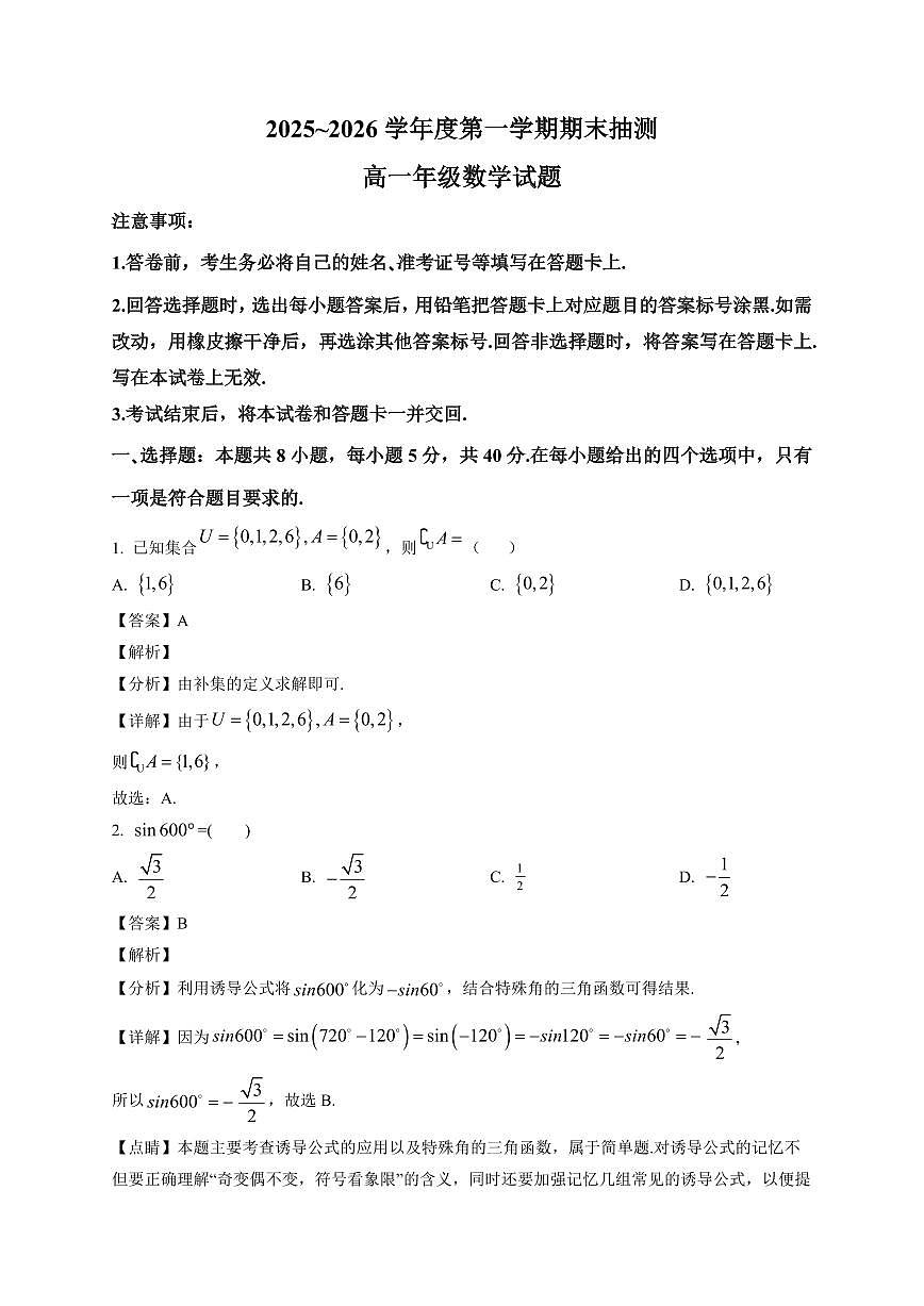 2025~2026学年江苏省徐州市高一上册期末抽测 数学试卷(含解析)第1页