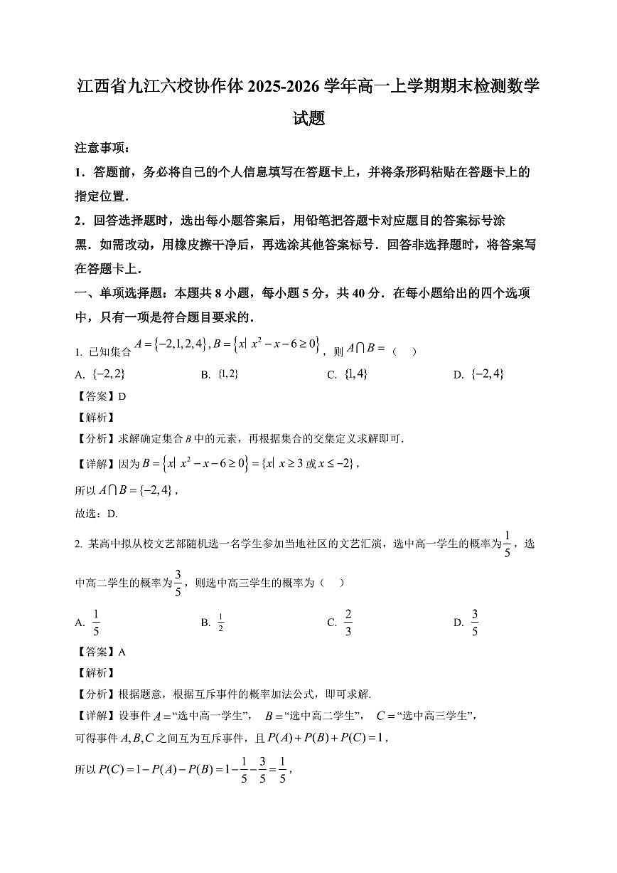 2025~2026学年江西省九江六校协作体高一上册期末检测数学试卷(含解析)第1页