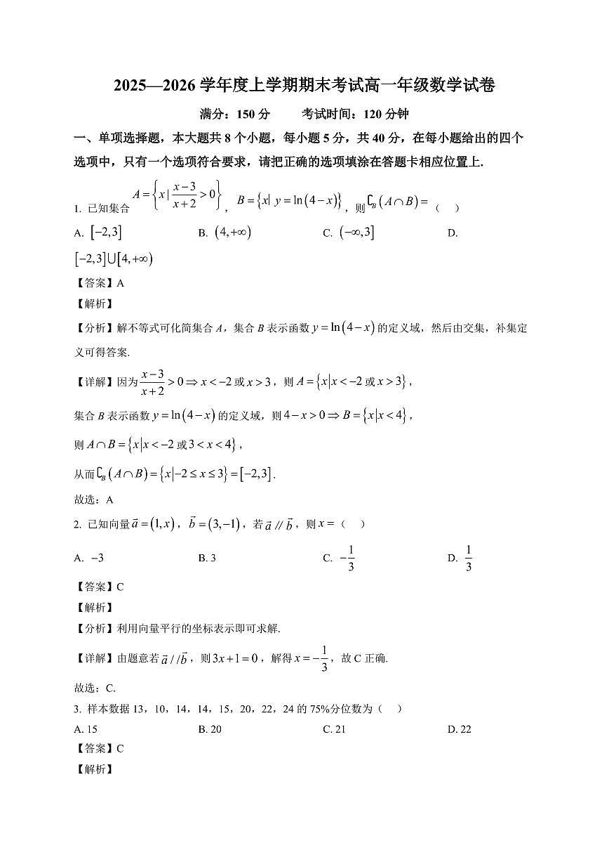 2025~2026学年辽宁省沈阳市东北育才学校高一上册期末考试数学试卷(含解析)第1页