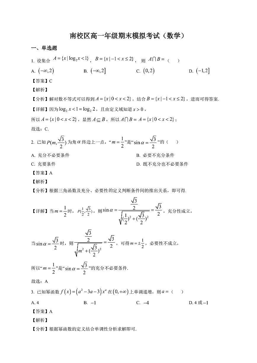 2025~2026学年山东省临沂第一中学南校区高一上册期末模拟测试数学试卷(含解析)第1页
