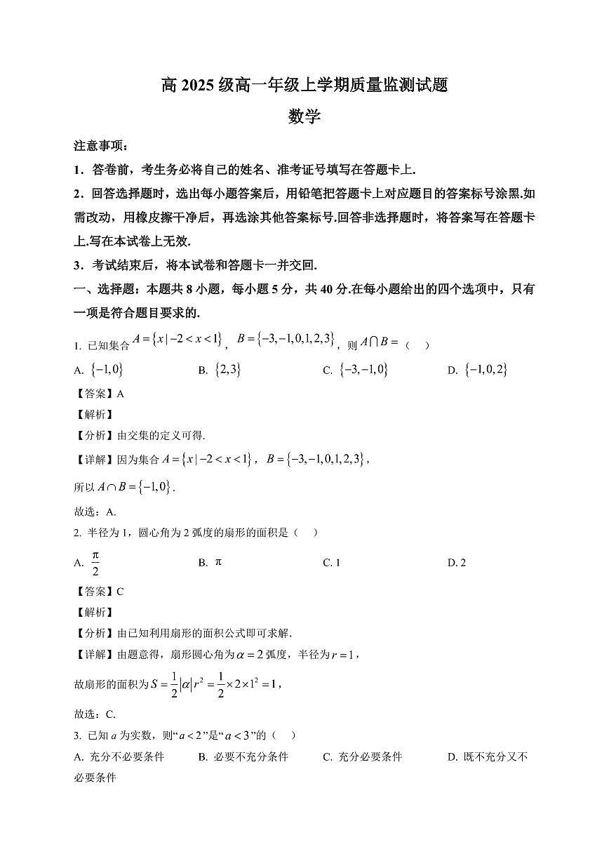 2025~2026学年四川省泸州市高一上册期末质量监测数学试卷(含解析)第1页