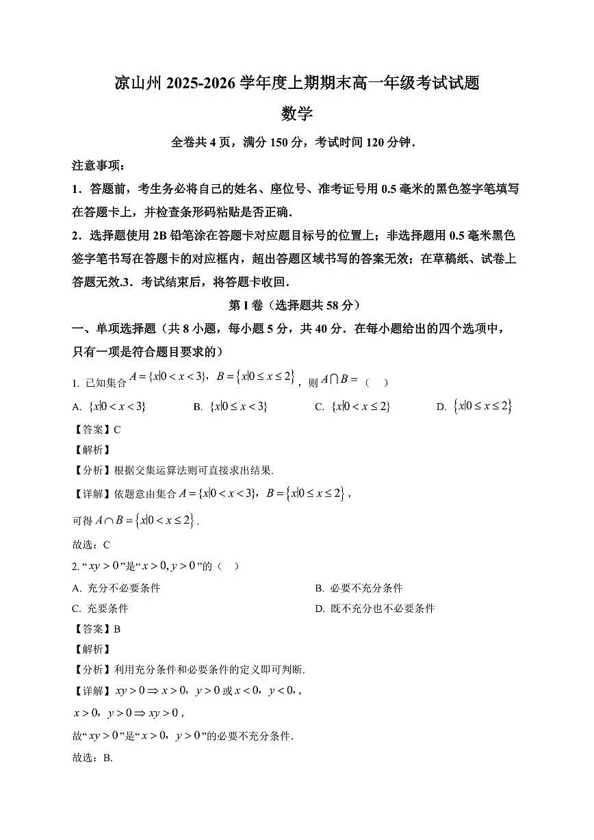 2025~2026学年四川省凉山彝族自治州高一上册期末考试数学试卷(含解析)第1页