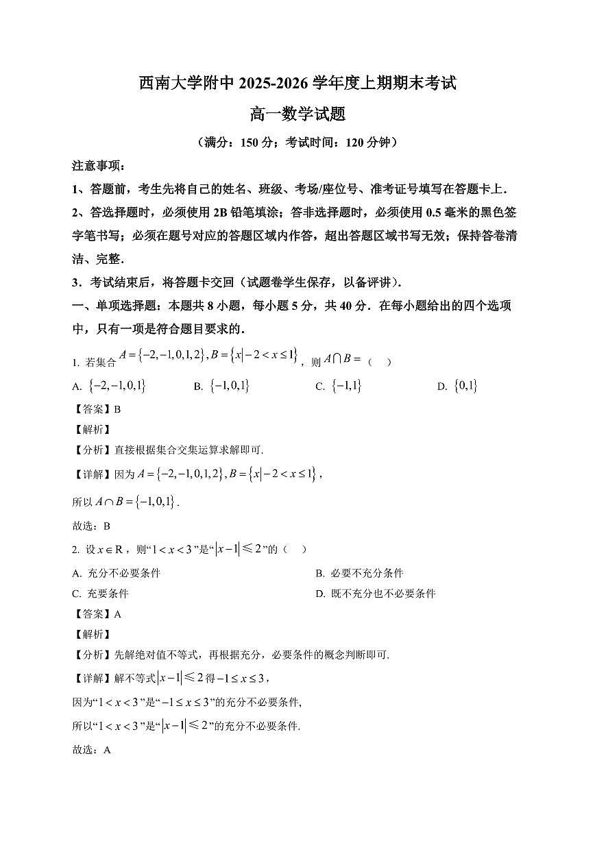 2025~2026学年重庆市西南大学附中高一上册期末数学试卷(含解析)第1页