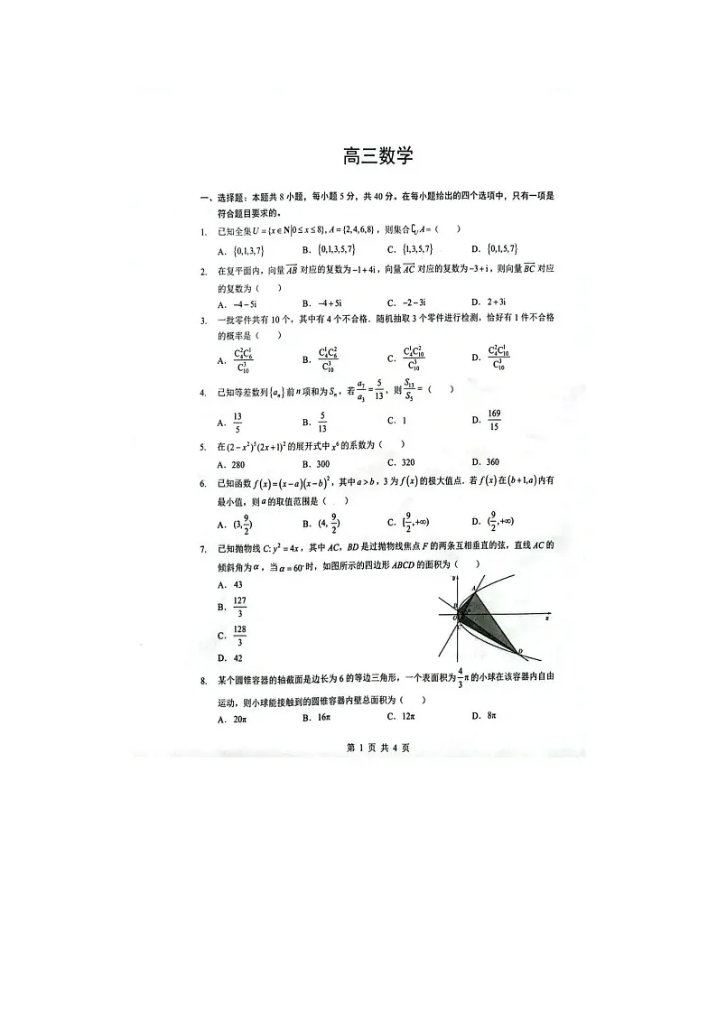 随州市2025-2026学年高三下学期二模数学卷含答案第1页