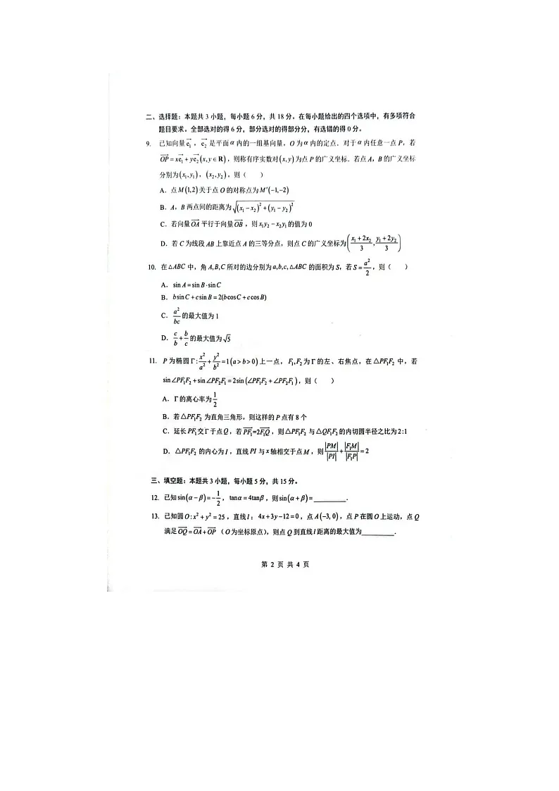 随州市2025-2026学年高三下学期二模数学卷含答案第2页