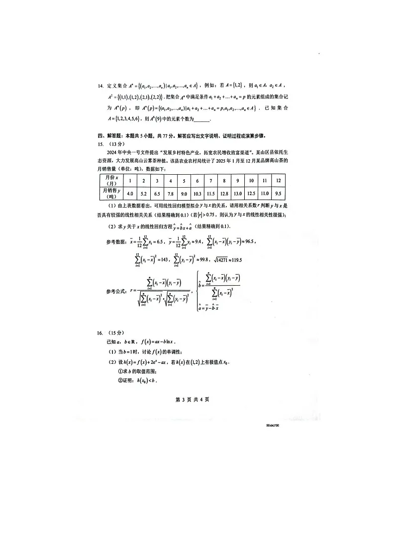 随州市2025-2026学年高三下学期二模数学卷含答案第3页