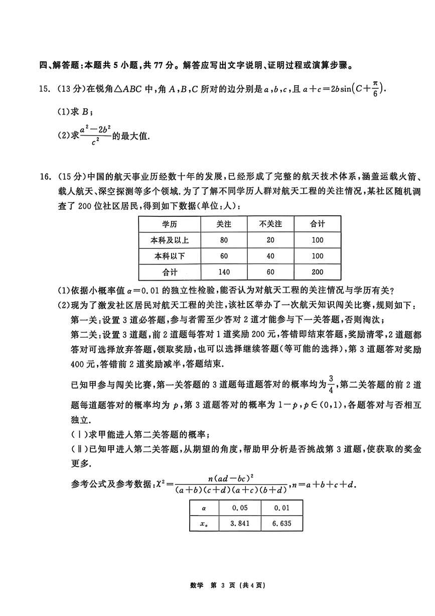 数学-黑龙江省2026届齐齐哈尔市高三第一次模拟考试(齐齐哈尔一模)试卷及答案第2页