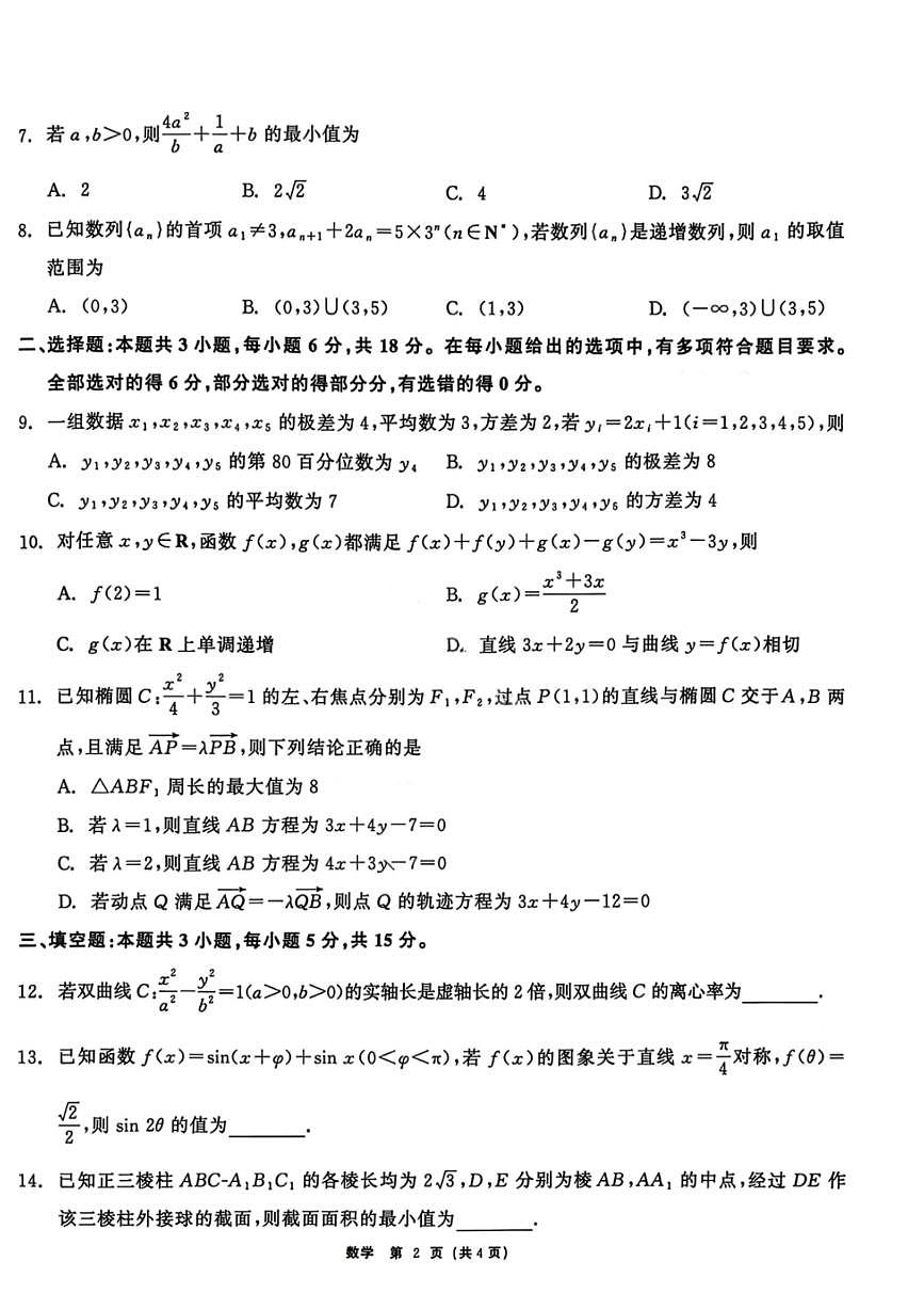 数学-黑龙江省2026届齐齐哈尔市高三第一次模拟考试(齐齐哈尔一模)试卷及答案第3页