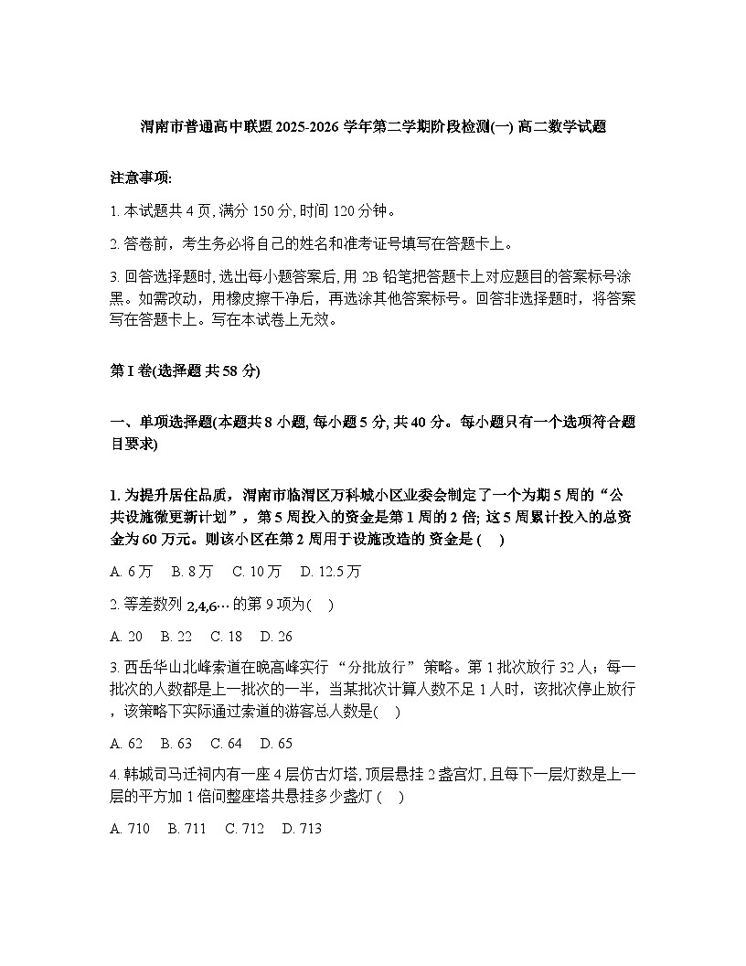 2025-2026学年下学期陕西渭南高中联盟高二数学3月阶段检测一试卷(含答案)第1页