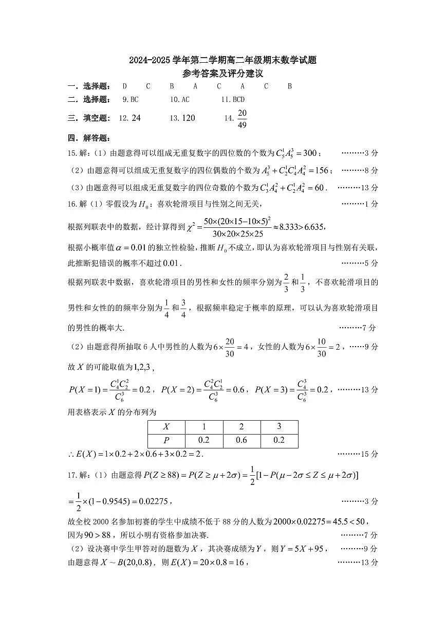 太原市2024-2025学年高二下学期期末数学答案第1页