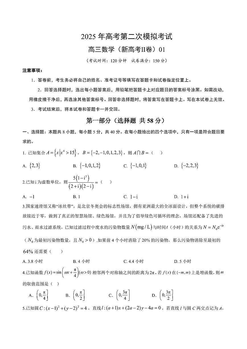 (新高考Ⅱ卷01)2025年高考第二次模拟考试数学试卷含答案第1页