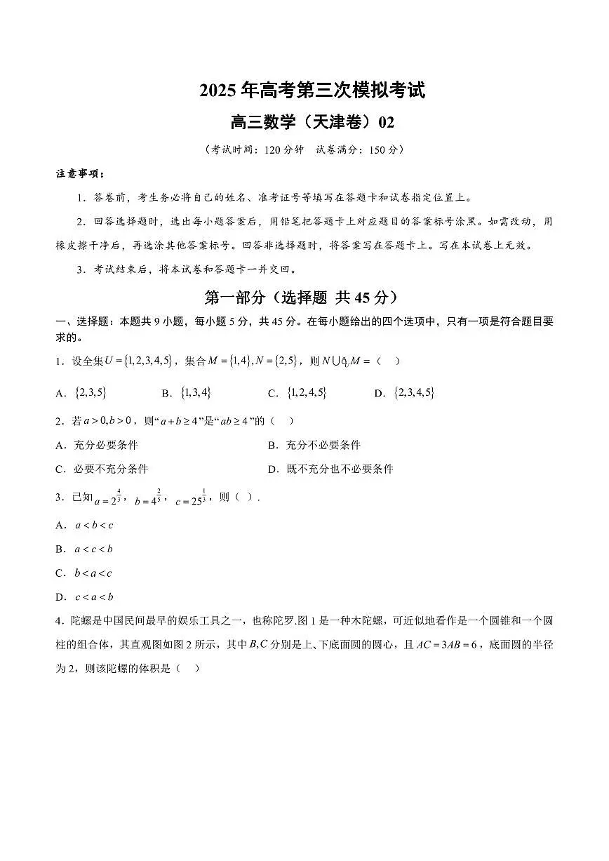2025年高考第三次模拟考试数学试卷含答案天津02第1页