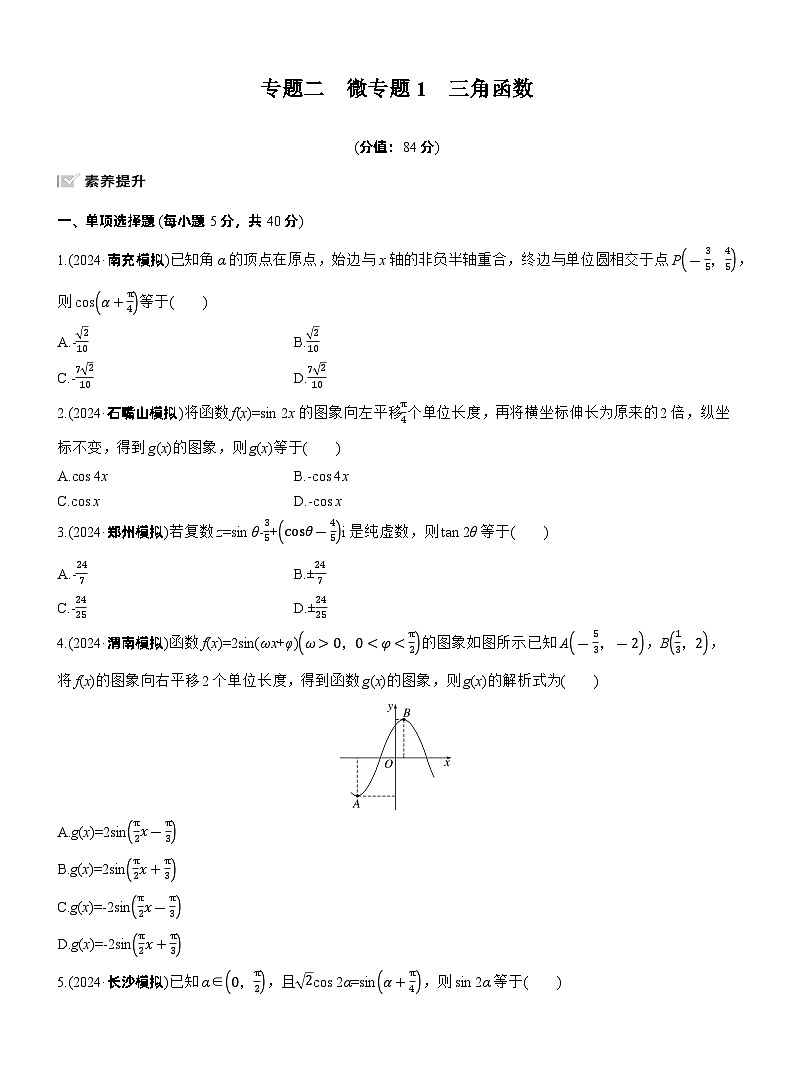 2026高考高三二轮专题复习数学专题强化练_专题二 微专题一 三角函数 (含解析)第1页