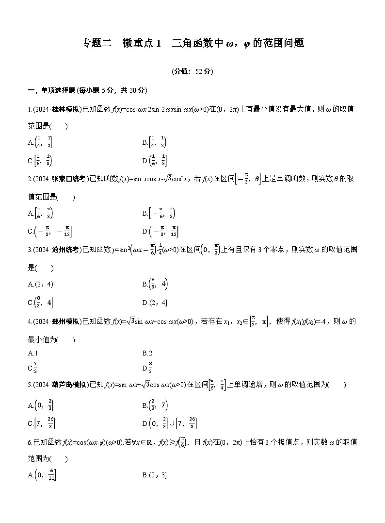 2026高考高三二轮专题复习数学专题强化练_专题二 微重点1 三角函数中ω,φ的范围问题 (含解析)第1页