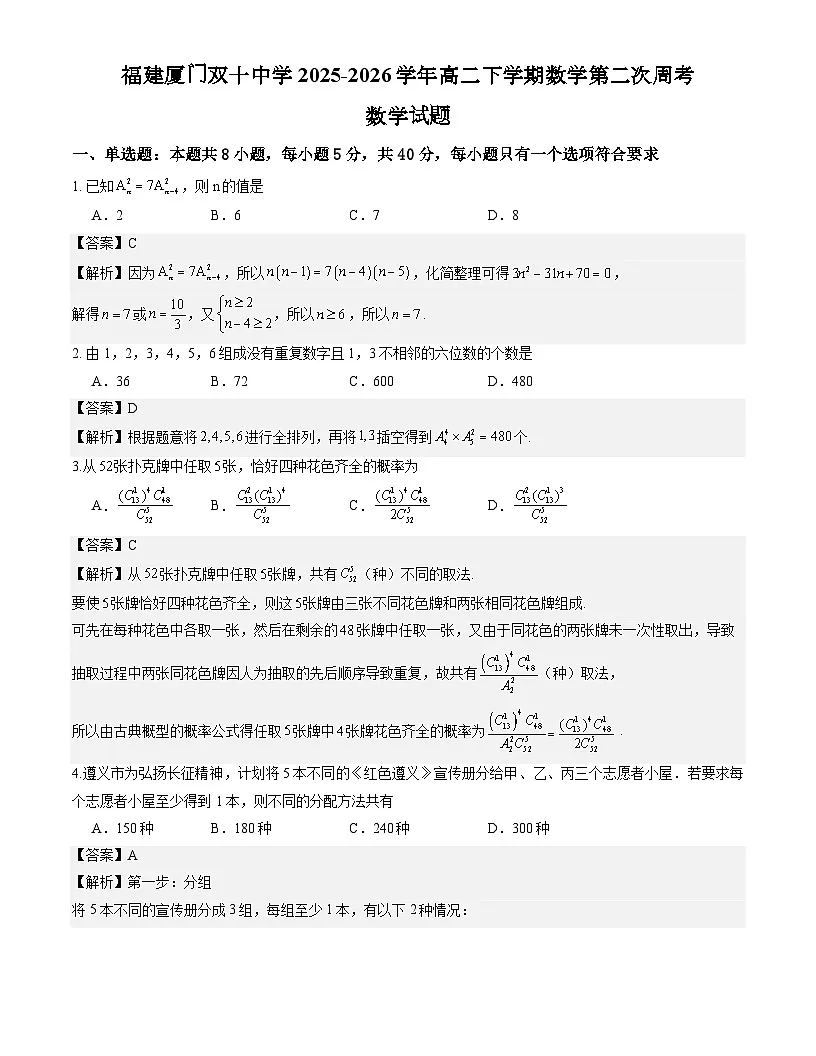 福建厦门双十中学2025-2026学年高二下学期数学第二次周考试题解析版第1页