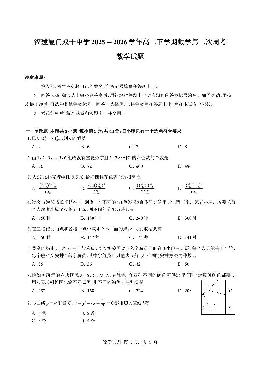 福建厦门双十中学2025-2026学年高二下学期数学第二次周考试题与解析第1页