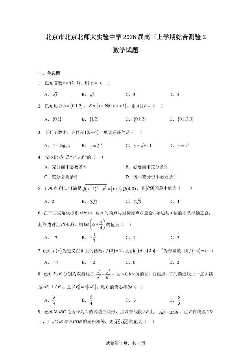 2025-2026学年北京市西城区北京北师大实验中学高三上学期综合测验2数学试卷(含答案)第1页
