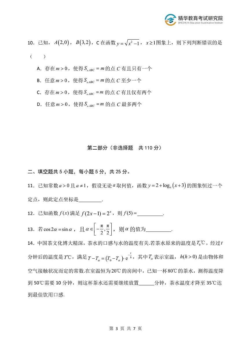 北京大兴精华学校2026届高三上学期10月月考数学试卷(无答案)第3页