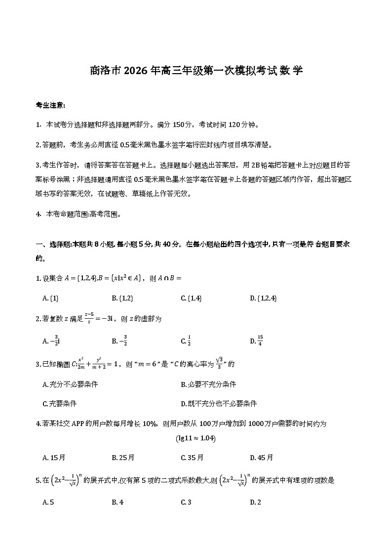 陕西商洛市2026届高三下学期第一次模拟考试数学试题及解析第1页