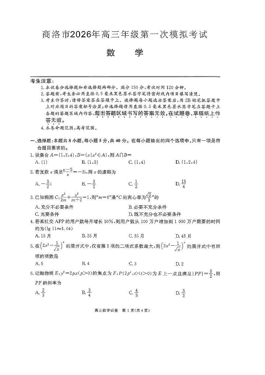 陕西商洛市2026届高三下学期第一次模拟考试数学试题及解析第1页
