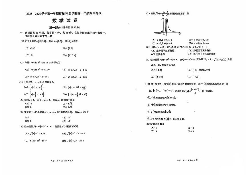 北京市北京大学附属中学行知学院2025-2026学年高一上学期期中考试数学试题(无答案)第1页