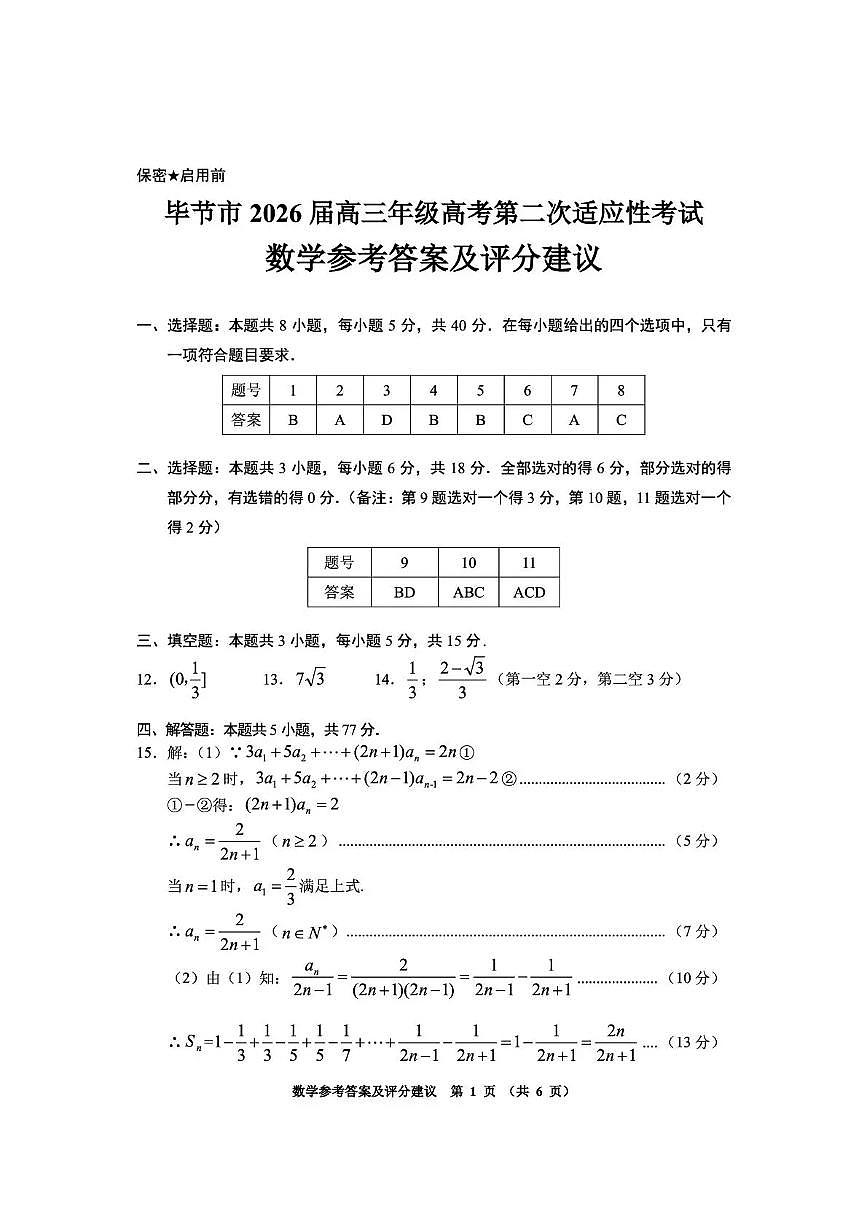 毕节市2026届高三年级高考第二次适应性考试 数学答案第1页