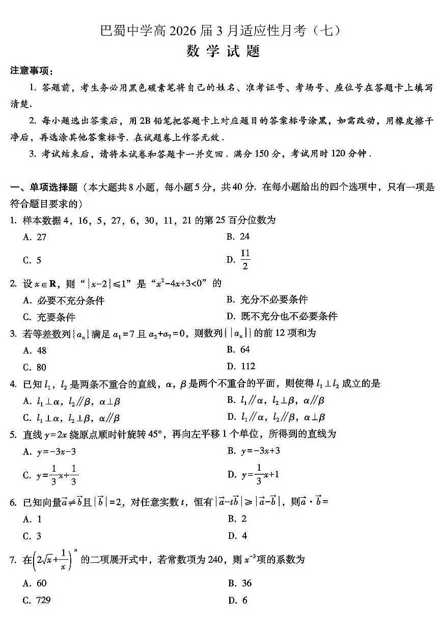 巴蜀中学2026届高考适应性月考卷(七)数学第1页