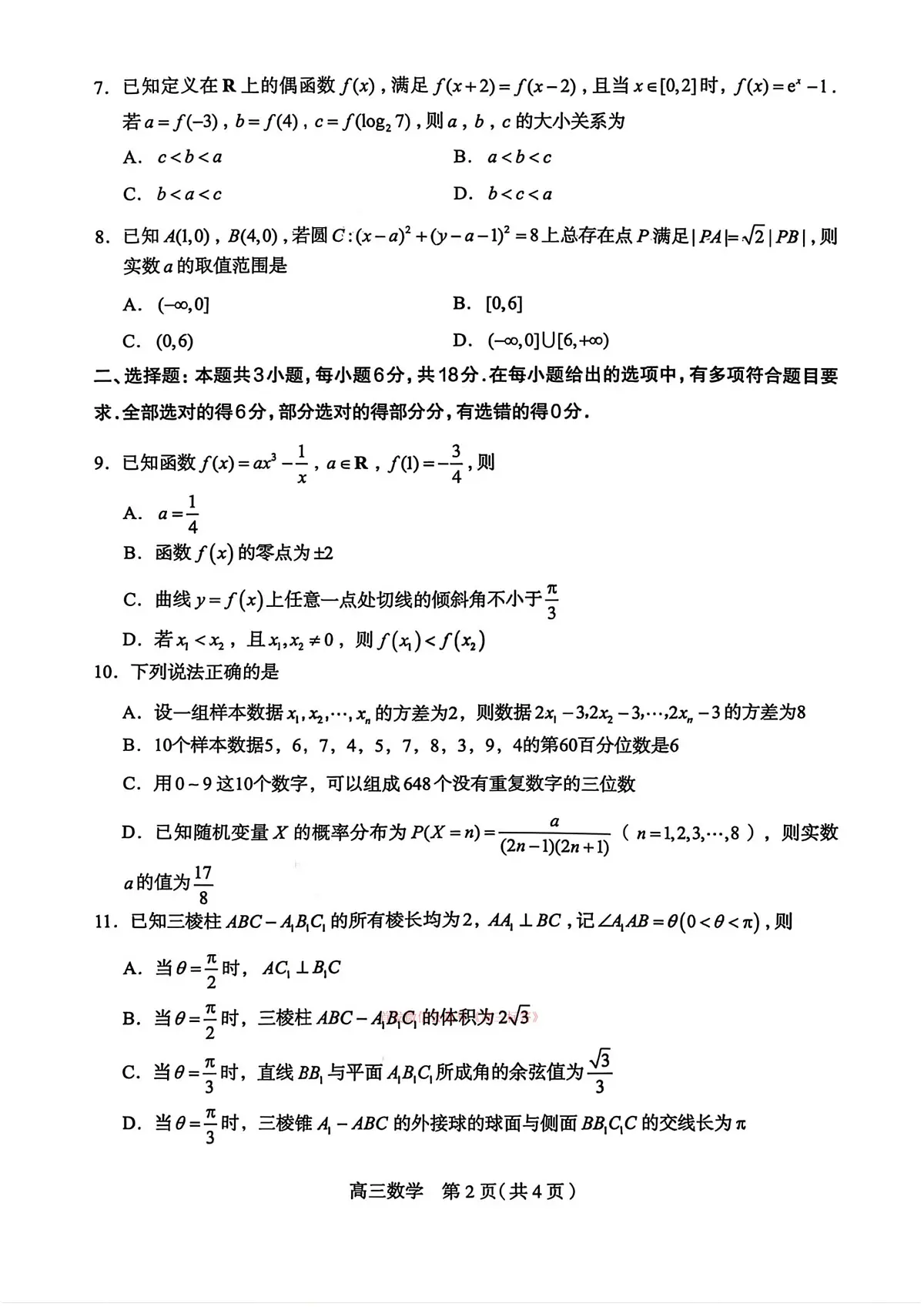 数学试卷-2026届石家庄市高三教学质量检测一第2页