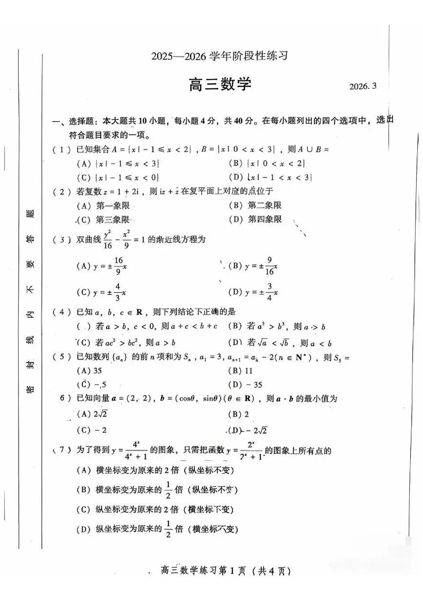 北京密云区2025-2026学年第二学期阶段练习高三数学试卷(PDF版,无答案)第1页