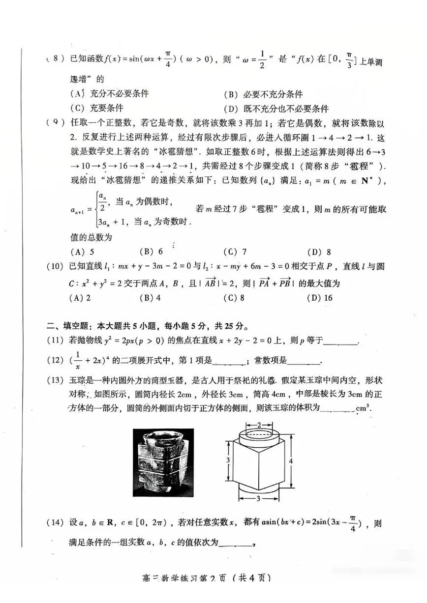 北京密云区2025-2026学年第二学期阶段练习高三数学试卷(PDF版,无答案)第2页