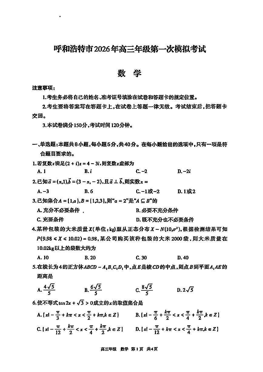 2026呼和浩特高三下学期3月一模试题数学PDF版含答案第1页