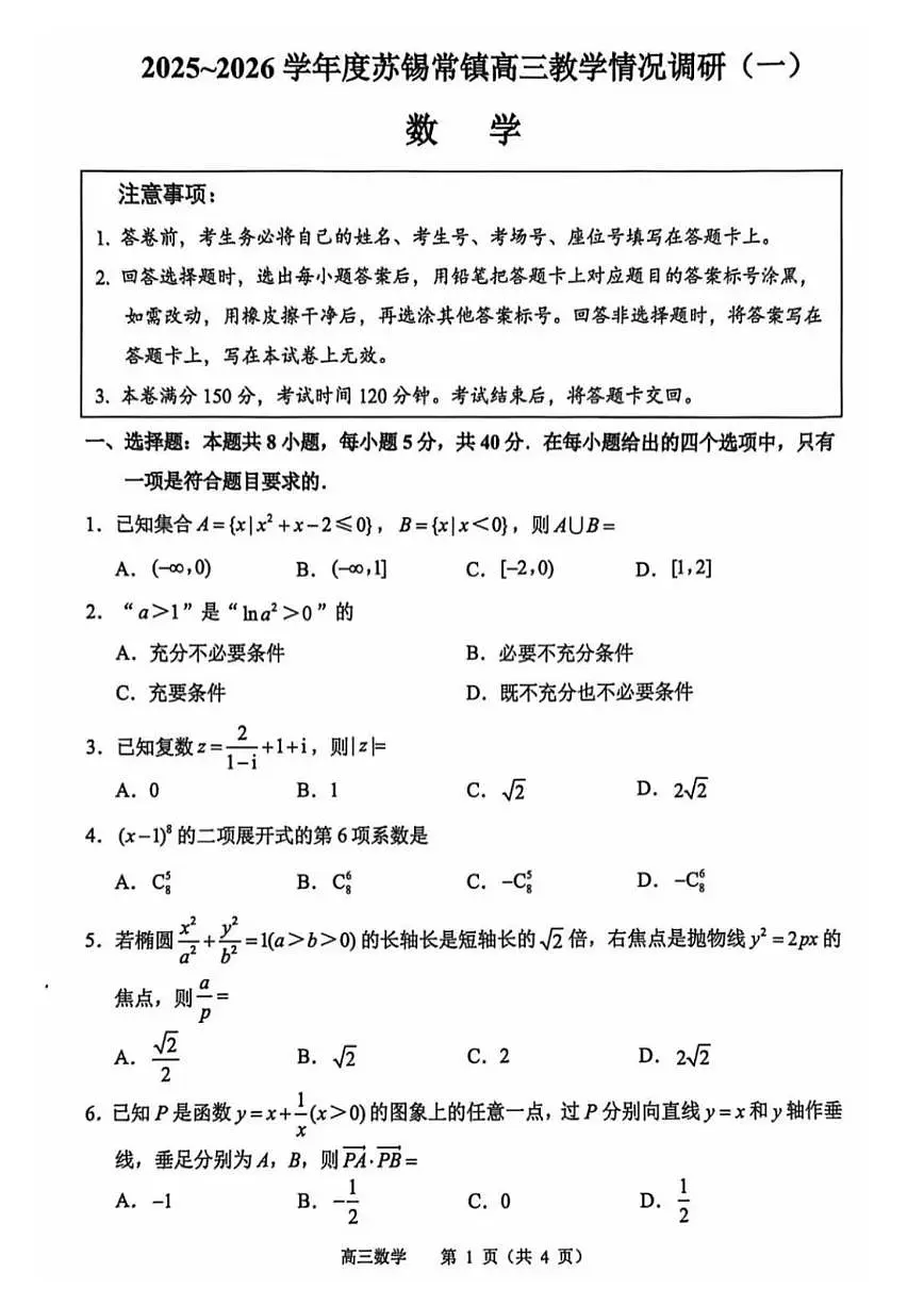 2026江苏省苏锡常镇四市高三下学期3月一模试题数学PDF版含答案第1页
