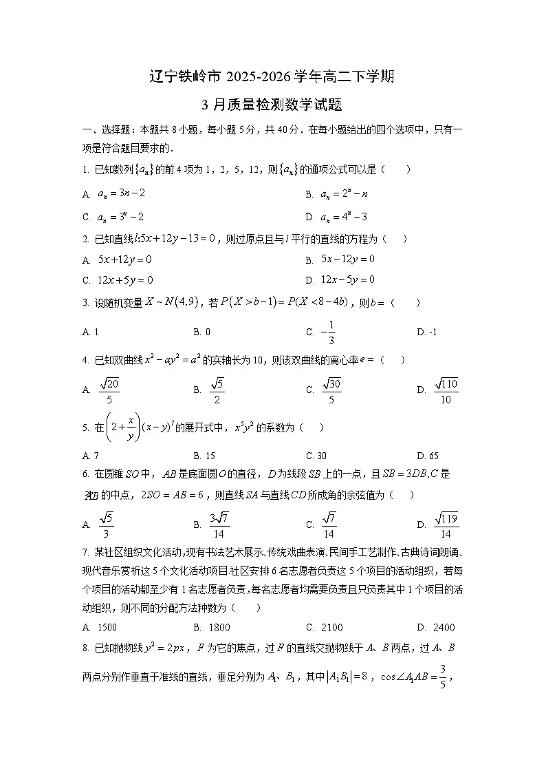 【数学】辽宁铁岭市2025-2026学年高二下学期3月质量检测试题(学生版)第1页